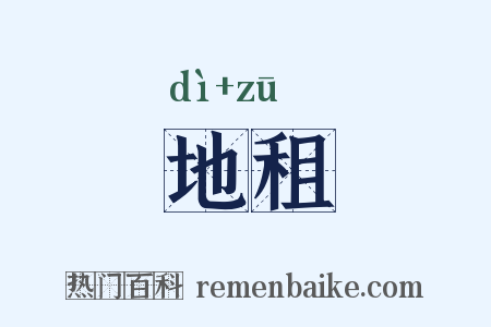 地租是什么意思的图片